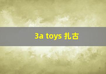 3a toys 扎古